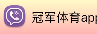 冠军体育app Logo